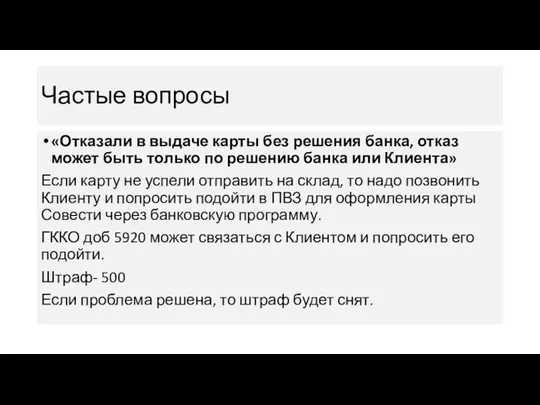 Частые вопросы «Отказали в выдаче карты без решения банка, отказ