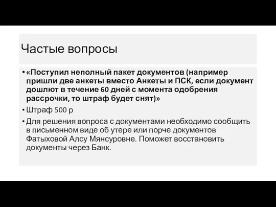 Частые вопросы «Поступил неполный пакет документов (например пришли две анкеты