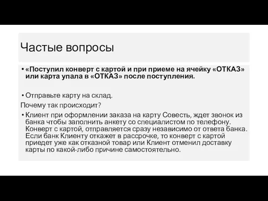 Частые вопросы «Поступил конверт с картой и при приеме на