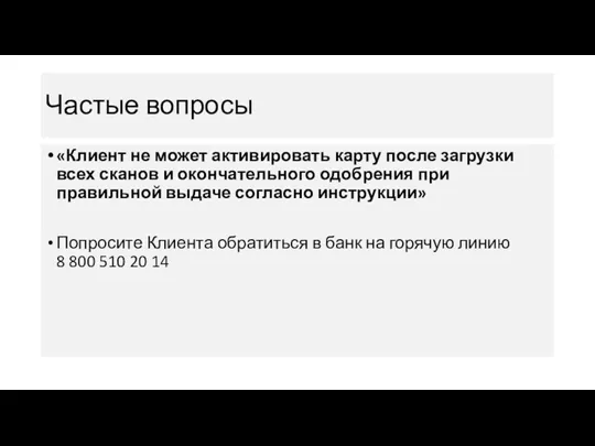 Частые вопросы «Клиент не может активировать карту после загрузки всех