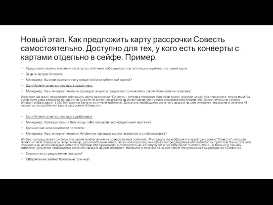 Новый этап. Как предложить карту рассрочки Совесть самостоятельно. Доступно для