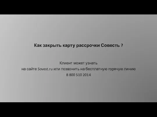 Как закрыть карту рассрочки Совесть ? Клиент может узнать на