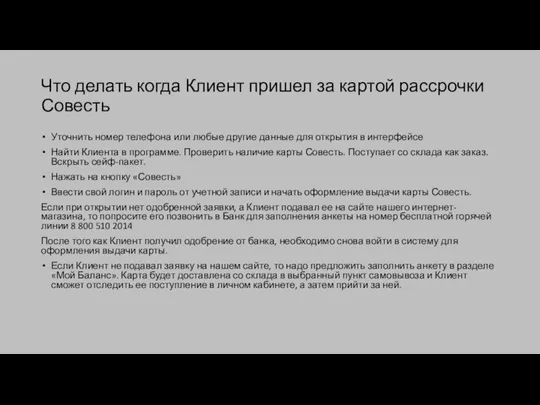 Что делать когда Клиент пришел за картой рассрочки Совесть Уточнить