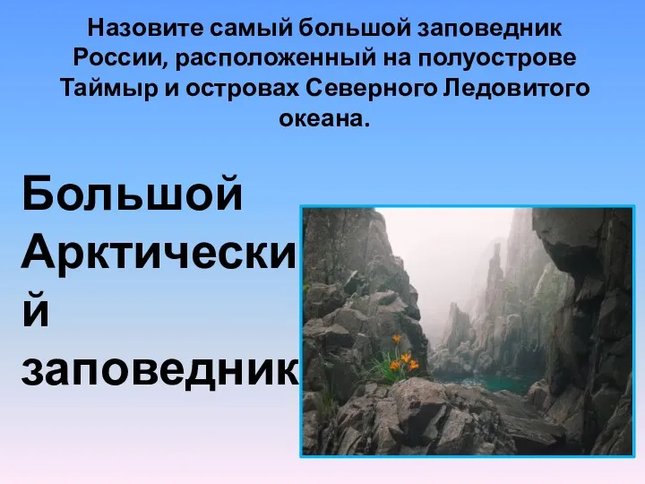 Назовите самый большой заповедник России, расположенный на полуострове Таймыр и