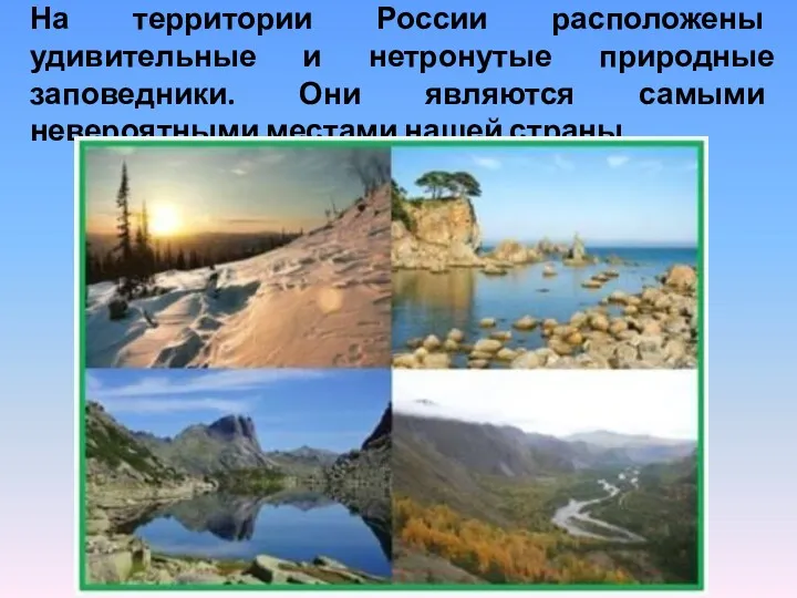 На территории России расположены удивительные и нетронутые природные заповедники. Они являются самыми невероятными местами нашей страны.
