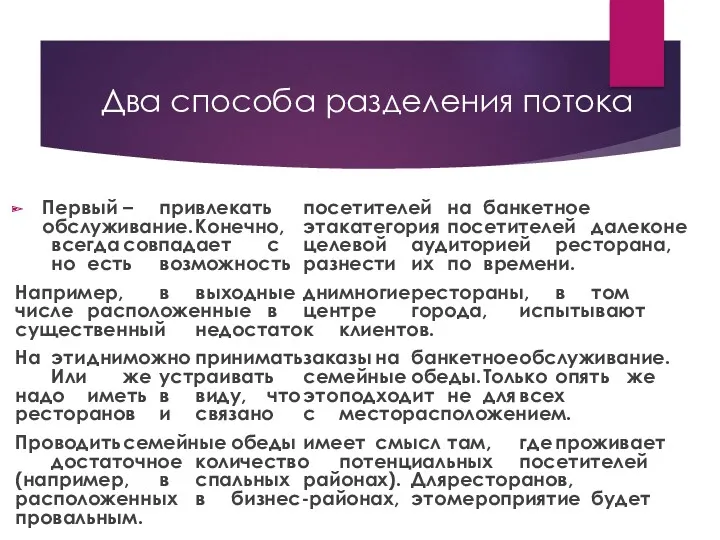 Два способа разделения потока Первый – привлекать посетителей на банкетное обслуживание. Конечно, эта