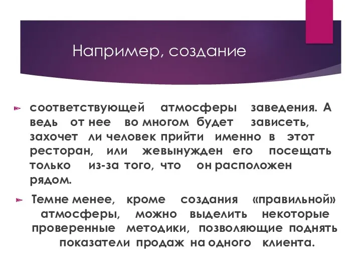 Например, создание соответствующей атмосферы заведения. А ведь от нее во многом будет зависеть,