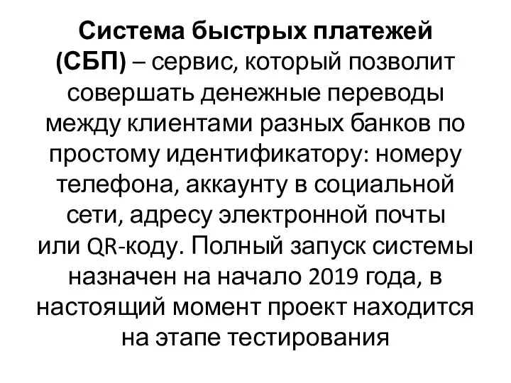 Система быстрых платежей (СБП) – сервис, который позволит совершать денежные