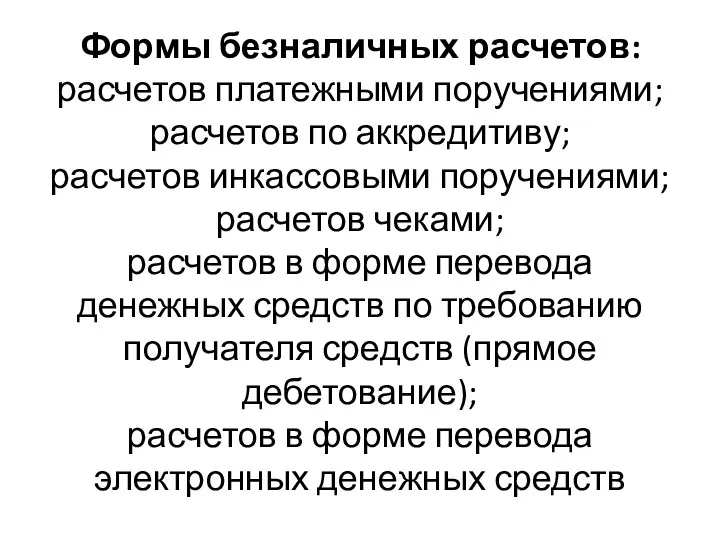 Формы безналичных расчетов: расчетов платежными поручениями; расчетов по аккредитиву; расчетов