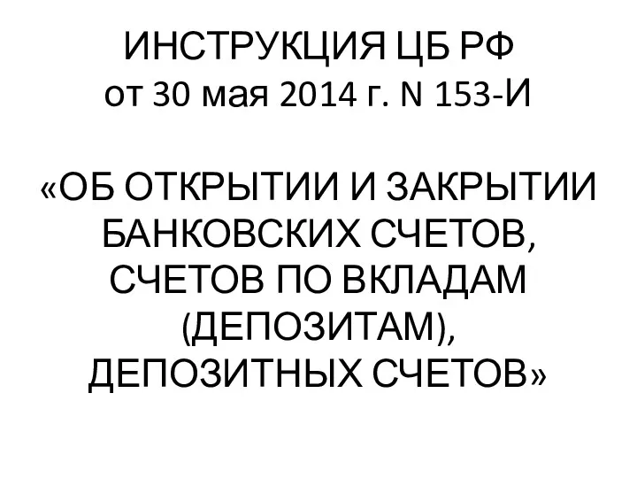 ИНСТРУКЦИЯ ЦБ РФ от 30 мая 2014 г. N 153-И