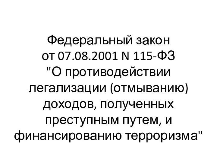 Федеральный закон от 07.08.2001 N 115-ФЗ "О противодействии легализации (отмыванию)