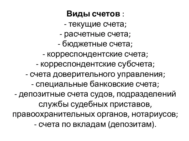 Виды счетов : - текущие счета; - расчетные счета; -