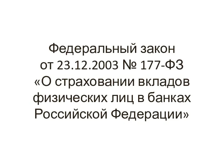 Федеральный закон от 23.12.2003 № 177-ФЗ «О страховании вкладов физических лиц в банках Российской Федерации»