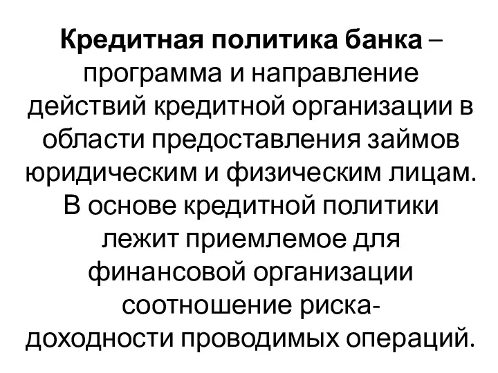 Кредитная политика банка – программа и направление действий кредитной организации