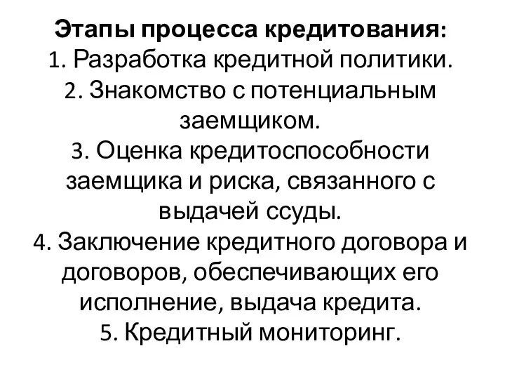 Этапы процесса кредитования: 1. Разработка кредитной политики. 2. Знакомство с