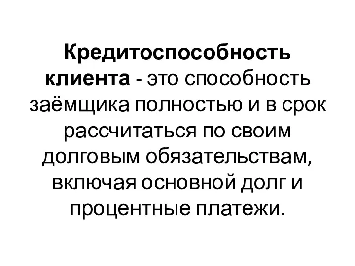 Кредитоспособность клиента - это способность заёмщика полностью и в срок