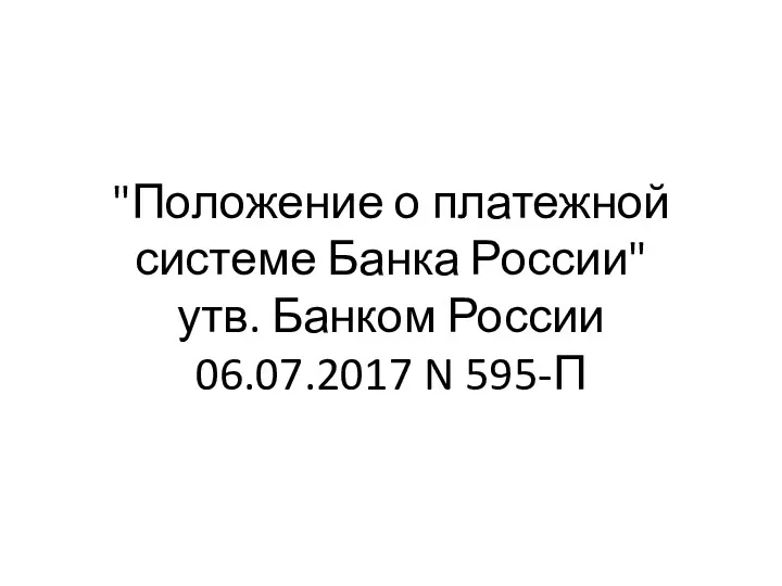 "Положение о платежной системе Банка России" утв. Банком России 06.07.2017 N 595-П