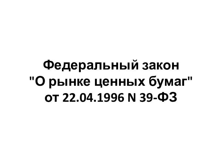 Федеральный закон "О рынке ценных бумаг" от 22.04.1996 N 39-ФЗ