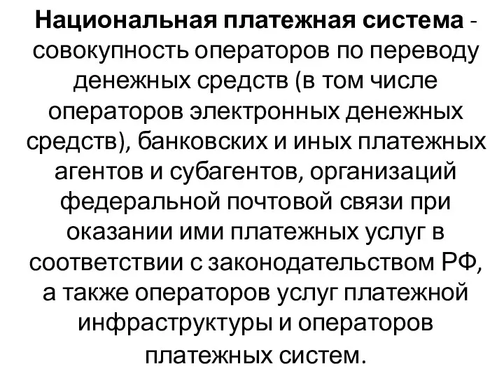 Национальная платежная система - совокупность операторов по переводу денежных средств