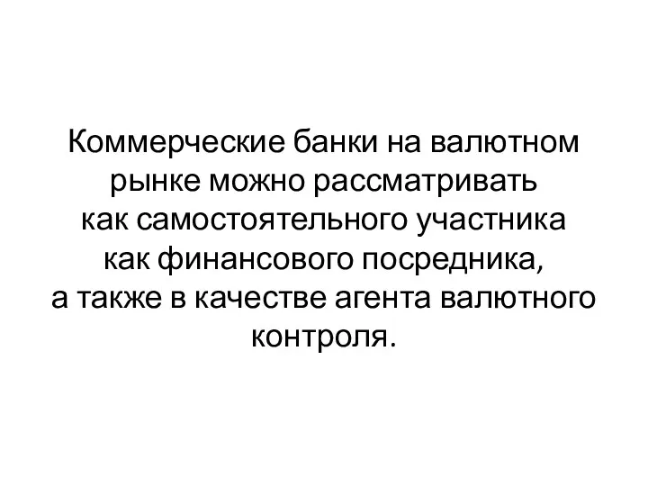 Коммерческие банки на валютном рынке можно рассматривать как самостоятельного участника