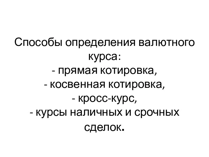 Способы определения валютного курса: - прямая котировка, - косвенная котировка,