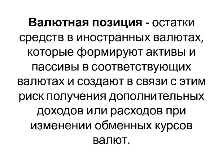 Валютная позиция - остатки средств в иностранных валютах, которые формируют