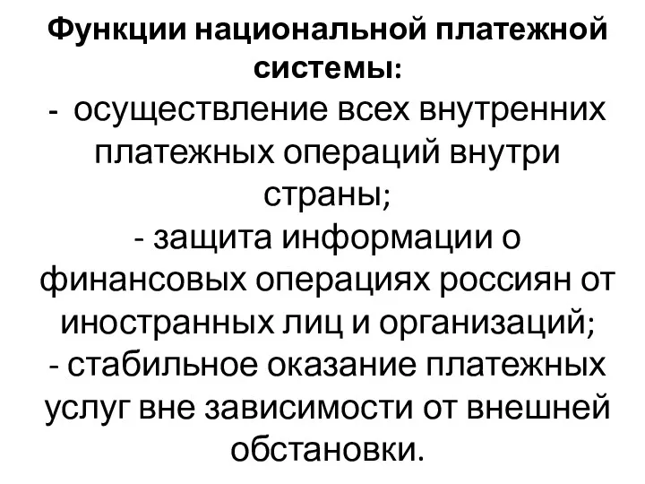 Функции национальной платежной системы: - осуществление всех внутренних платежных операций