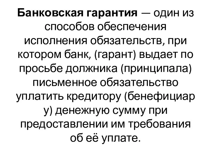 Банковская гарантия — один из способов обеспечения исполнения обязательств, при