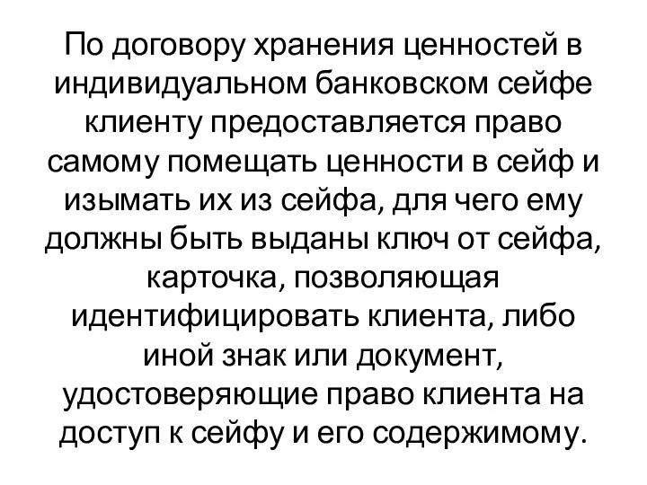 По договору хранения ценностей в индивидуальном банковском сейфе клиенту предоставляется