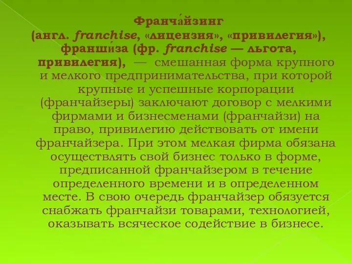 Франча́йзинг (англ. franchise, «лицензия», «привилегия»), франши́за (фр. franchise — льгота, привилегия), — смешанная