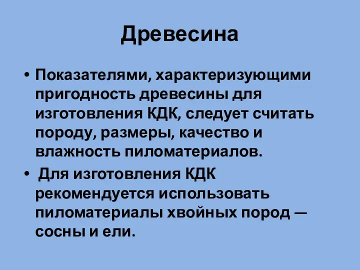 Древесина Показателями, характеризующими пригодность древесины для изготовления КДК, следует считать