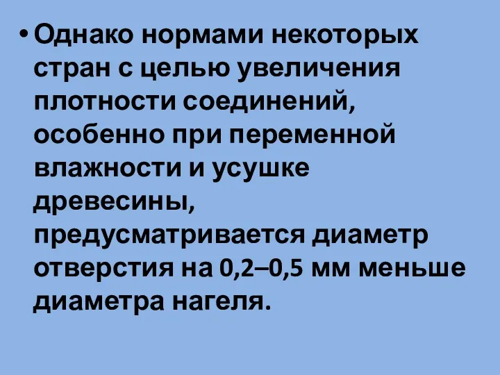 Однако нормами некоторых стран с целью увеличения плотности соединений, особенно