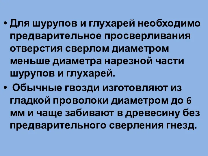 Для шурупов и глухарей необходимо предварительное просверливания отверстия сверлом диаметром