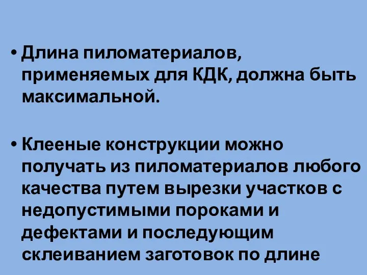 Длина пиломатериалов, применяемых для КДК, должна быть максимальной. Клееные конструкции