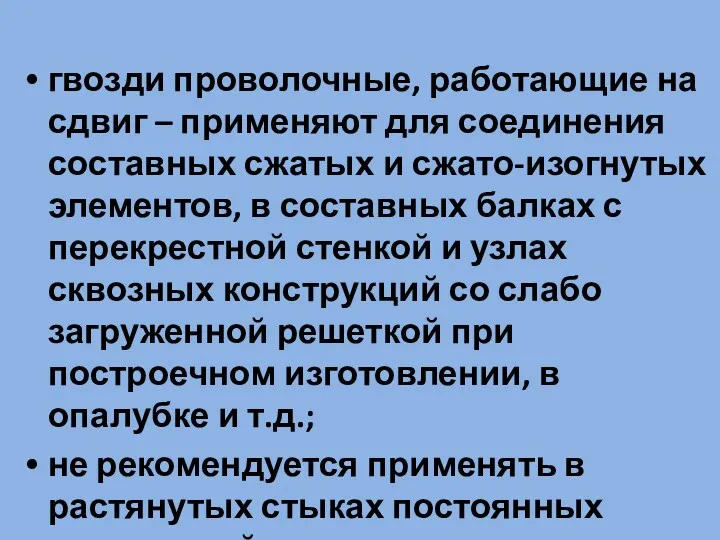 гвозди проволочные, работающие на сдвиг – применяют для соединения составных