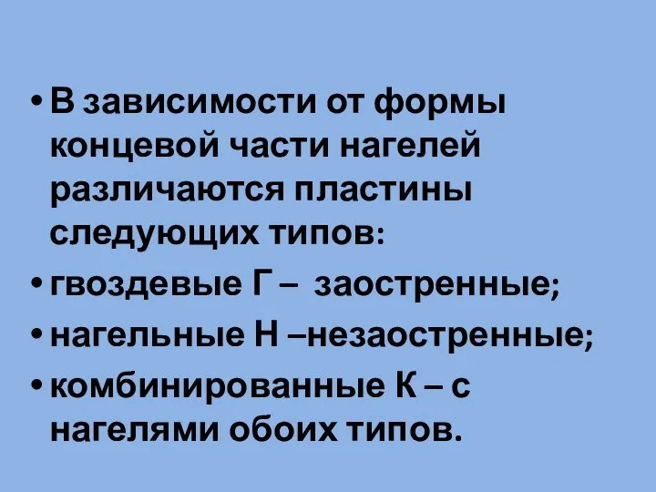 В зависимости от формы концевой части нагелей различаются пластины следующих