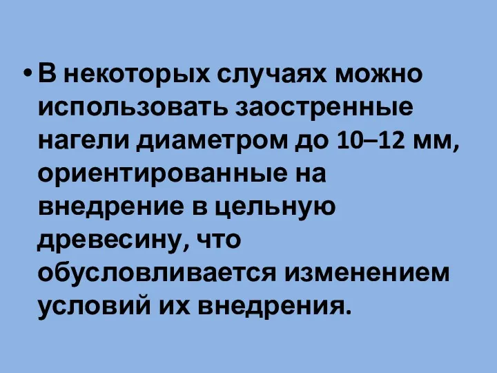 В некоторых случаях можно использовать заостренные нагели диаметром до 10–12