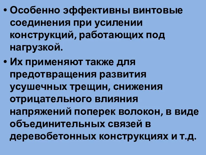 Особенно эффективны винтовые соединения при усилении конструкций, работающих под нагрузкой.