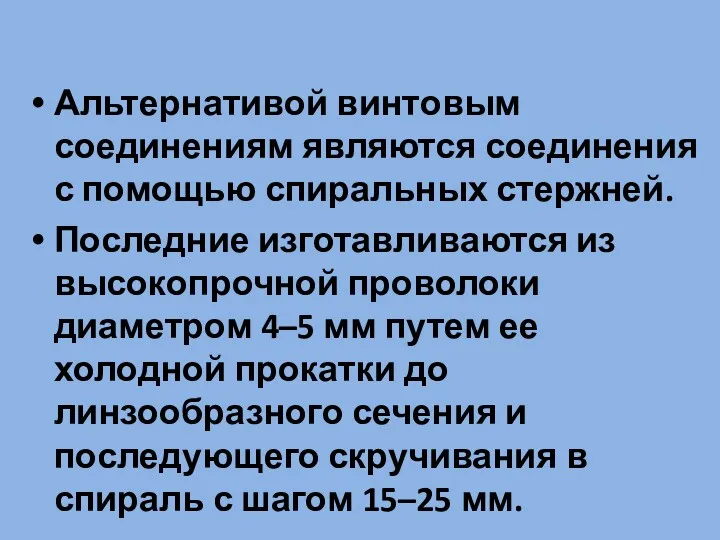 Альтернативой винтовым соединениям являются соединения с помощью спиральных стержней. Последние