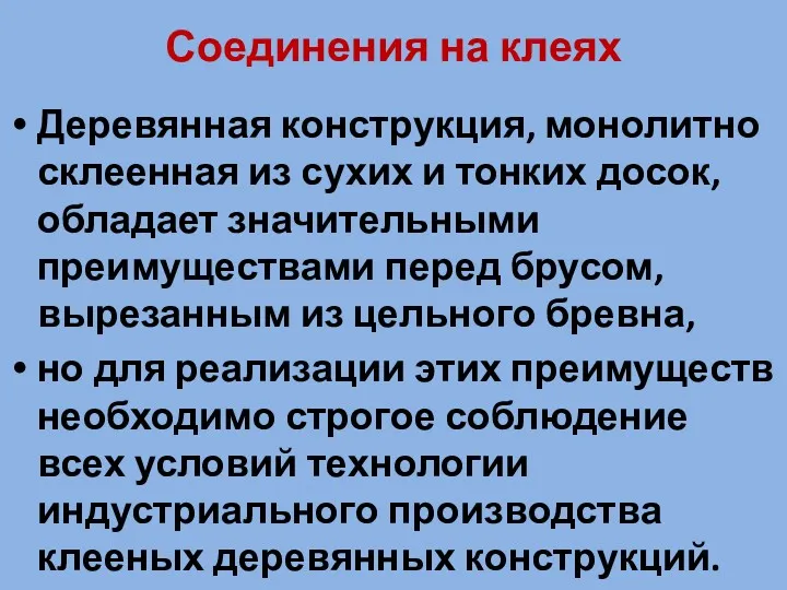 Соединения на клеях Деревянная конструкция, монолитно склеенная из сухих и