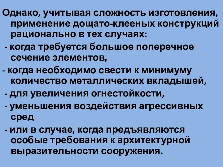 Однако, учитывая сложность изготовления, применение дощато-клееных конструкций рационально в тех