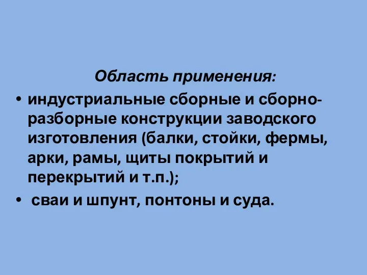 Область применения: индустриальные сборные и сборно-разборные конструкции заводского изготовления (балки,