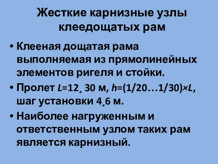 Жесткие карнизные узлы клеедощатых рам Клееная дощатая рама выполняемая из