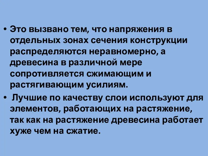 Это вызвано тем, что напряжения в отдельных зонах сечения конструкции