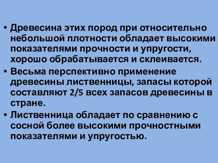 Древесина этих пород при относительно небольшой плотности обладает высокими показателями