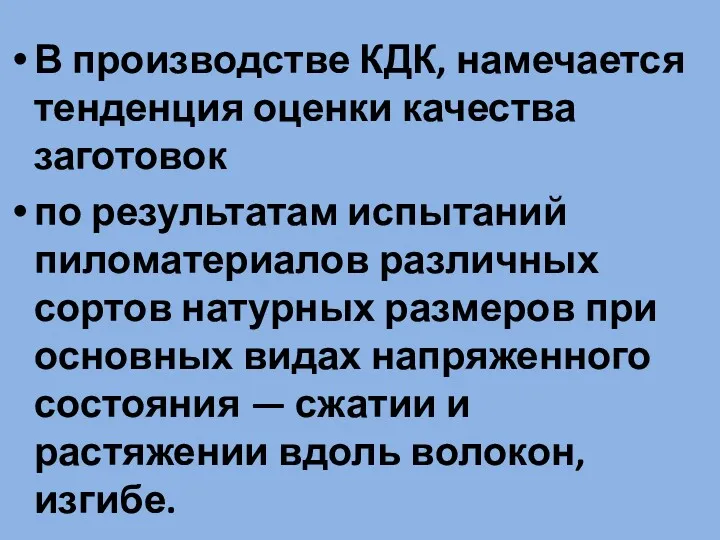 В производстве КДК, намечается тенденция оценки качества заготовок по результатам