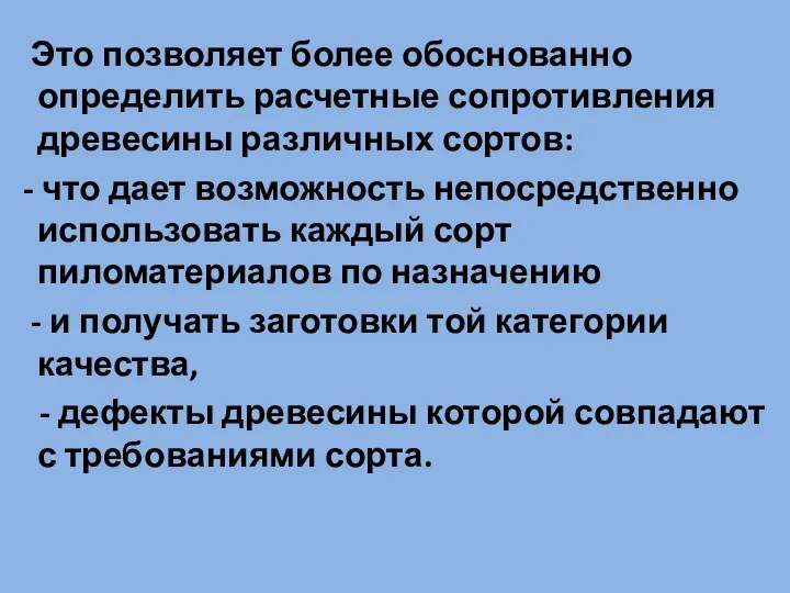 Это позволяет более обоснованно определить расчетные сопротивления древесины различных сортов: