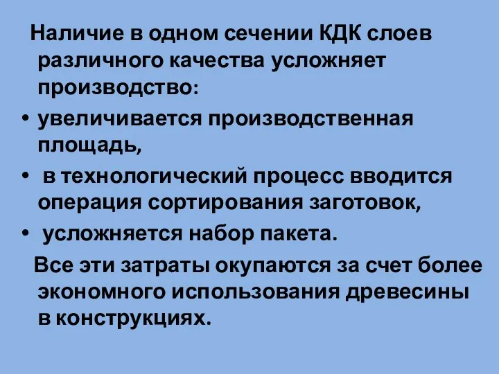 Наличие в одном сечении КДК слоев различного качества усложняет производство: