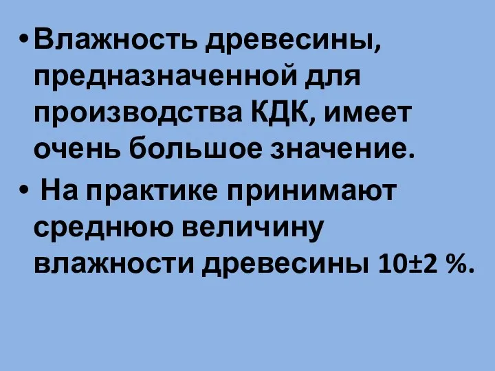 Влажность древесины, предназначенной для производства КДК, имеет очень большое значение.