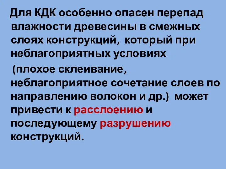 Для КДК особенно опасен перепад влажности древесины в смежных слоях